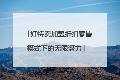 好特卖加盟折扣零售模式下的无限潜力